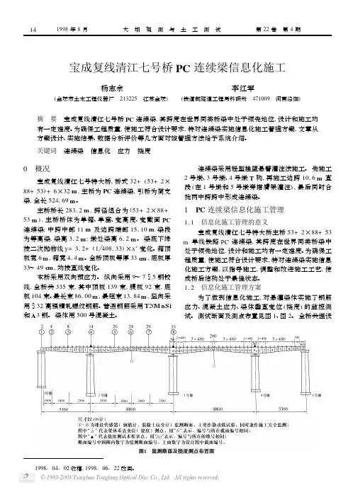 P宝成复线清江七号桥 PC 连续梁信息化施工