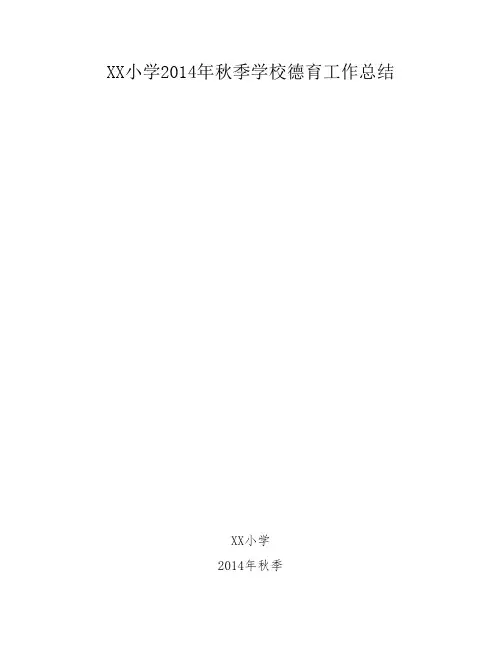XX小学2014年秋季学校德育工作总结