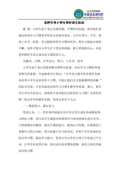 怎样引导小学生学好语文知识