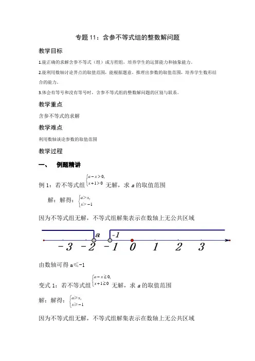 专题11：含参不等式组的整数解问题  教学设计