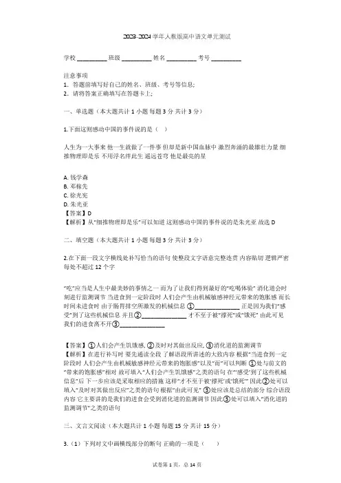 2023-2024学年高中语文人教版必修4第一单元单元测试(含答案解析)