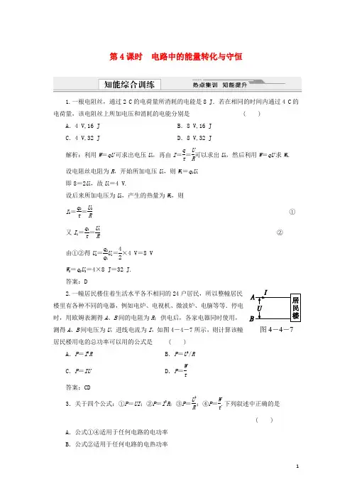 高中物理 4.4 电路中的能量转化与守恒同步精练 沪科版