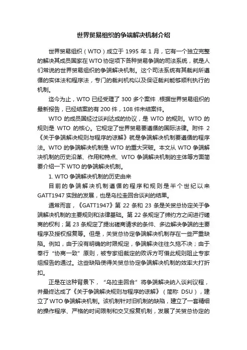 世界贸易组织的争端解决机制介绍
