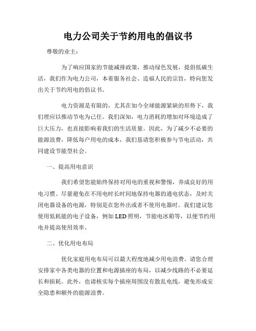 电力公司关于节约用电的倡议书