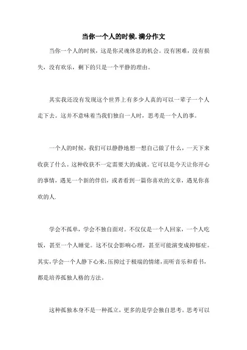 当你一个人的时候.满分作文