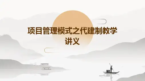 项目管理模式之代建制教学讲义