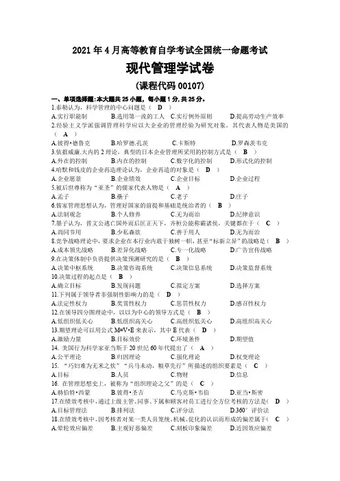 2021年04月自考00107现代管理学试题及答案