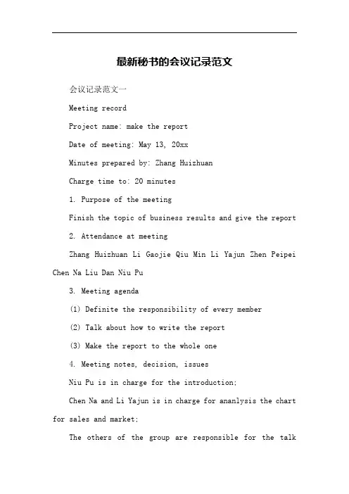 最新秘书的会议记录范文