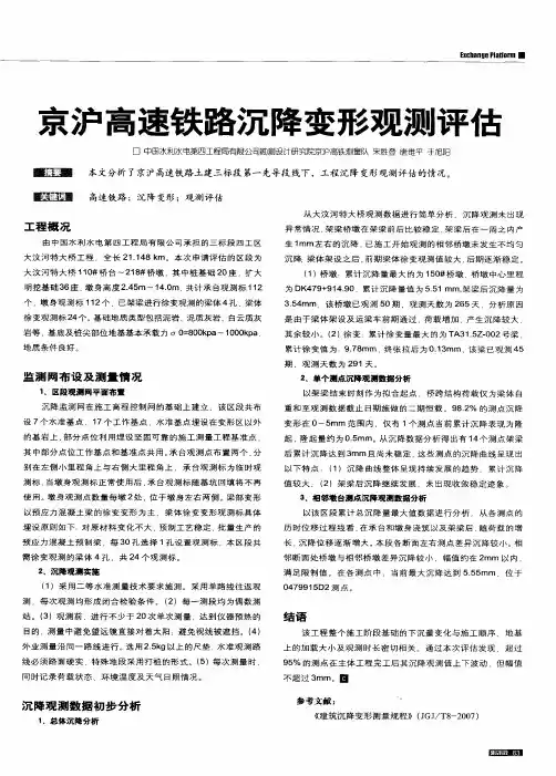 京沪高速铁路沉降变形观测评估