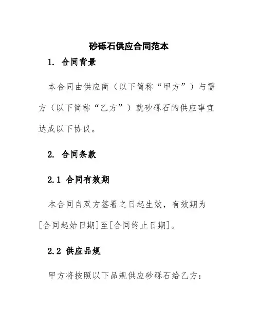 砂砾石供应合同范本