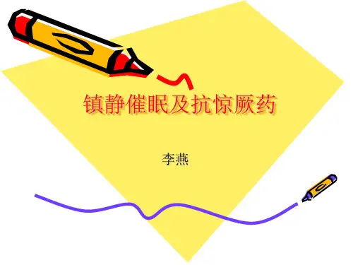 镇静催眠及抗惊厥药