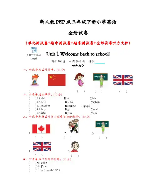 新人教PEP版三年级下册小学英语全册单元测试卷(含听力音频)