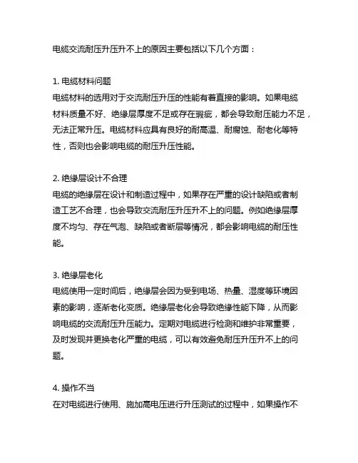 电缆交流耐压升压升不上的原因