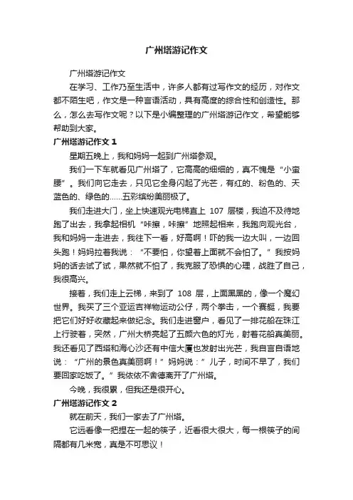 广州塔游记作文