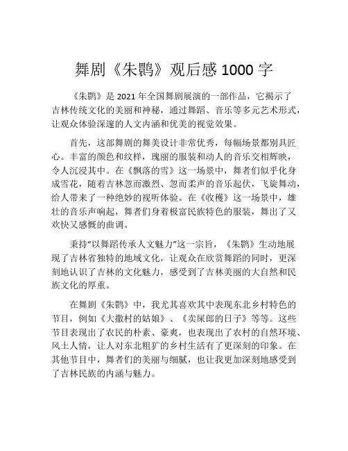 舞剧《朱鹮》观后感1000字