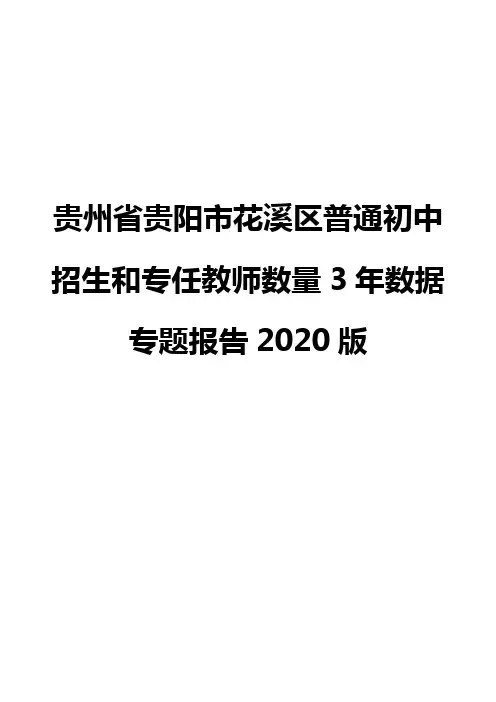 贵州省贵阳市花溪区普通初中招生和专任教师数量3年数据专题报告2020版