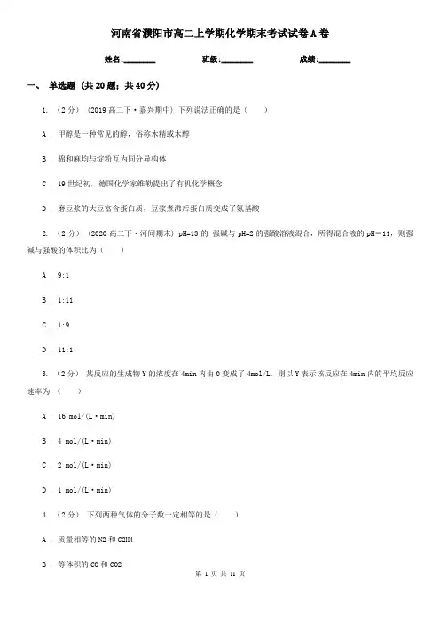 河南省濮阳市高二上学期化学期末考试试卷A卷(考试)