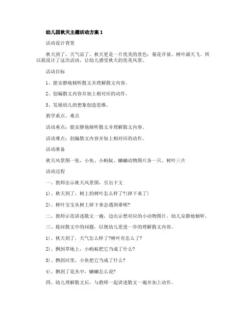 幼儿园秋天主题活动方案计划【5篇】