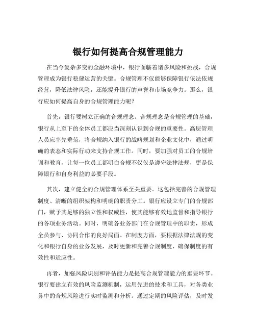 银行如何提高合规管理能力