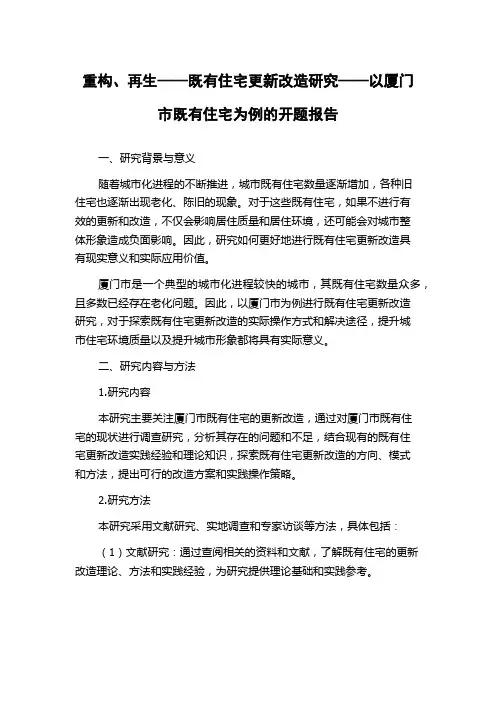 重构、再生——既有住宅更新改造研究——以厦门市既有住宅为例的开题报告