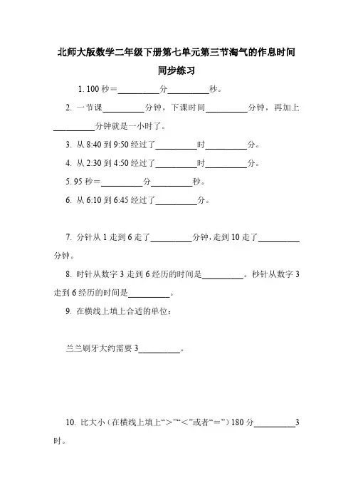 北师大版数学二年级下册第七单元第三节淘气的作息时间同步练习.doc