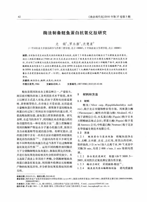 酶法制备鲢鱼蛋白抗氧化肽研究