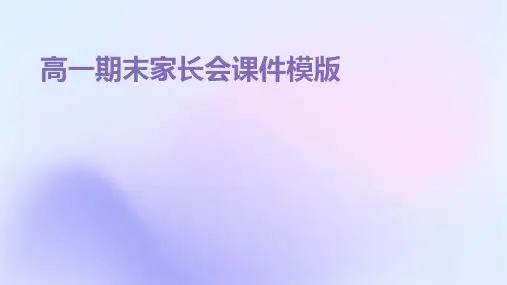 高一期末家长会课件模版