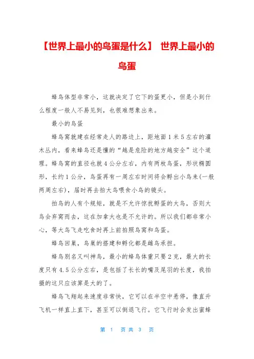 【世界上最小的鸟蛋是什么】 世界上最小的鸟蛋