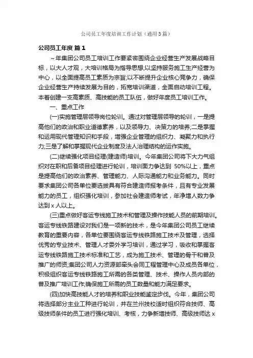 公司员工年度培训工作计划（通用3篇）