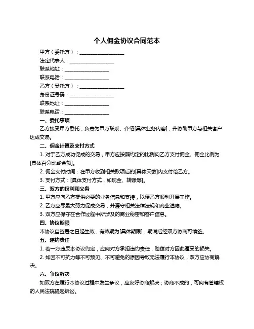 个人佣金协议合同范本