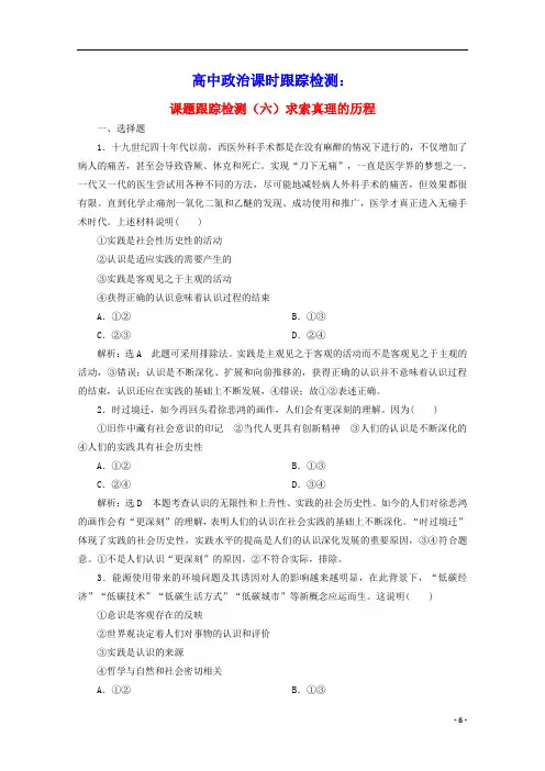 高中政治课题跟踪检测六求索真理的历程含解析新人教版必修4