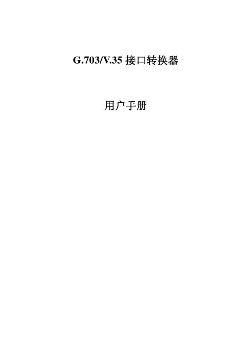 g703v35接口转换器用户手册