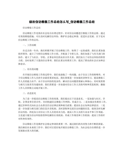 综治信访维稳工作总结怎么写_信访维稳工作总结