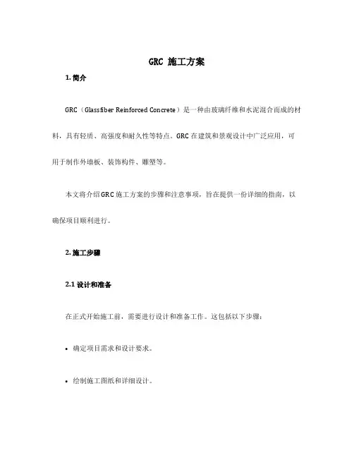 grc施工方案
