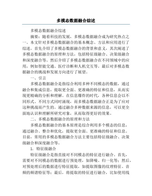 多模态数据融合综述