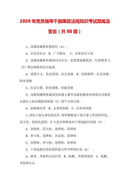 2020年党员领导干部廉政法规知识考试题库及答案(共80题)