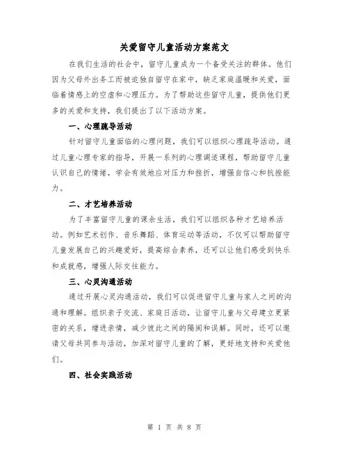 关爱留守儿童活动方案范文(三篇)