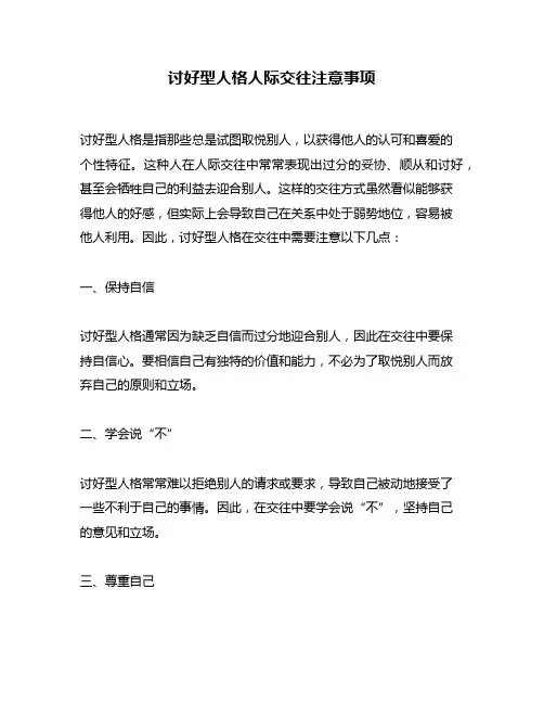 讨好型人格人际交往注意事项