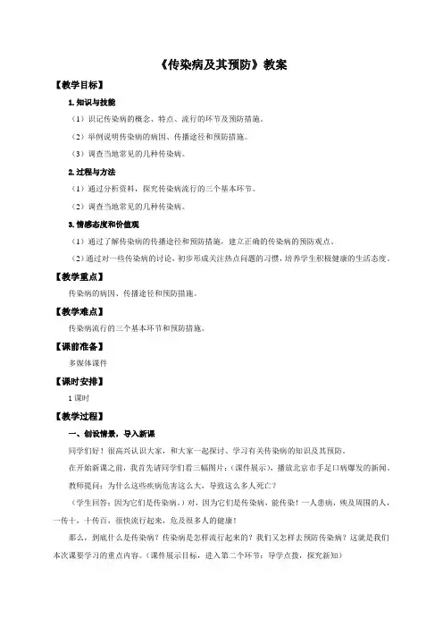 《传染病及其预防》教学设计