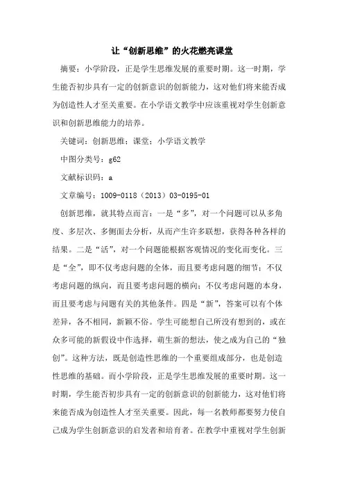 让“创新思维”的火花燃亮课堂