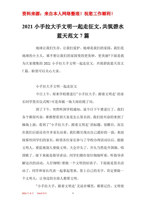 2021小手拉大手文明一起走征文,共筑碧水蓝天范文7篇