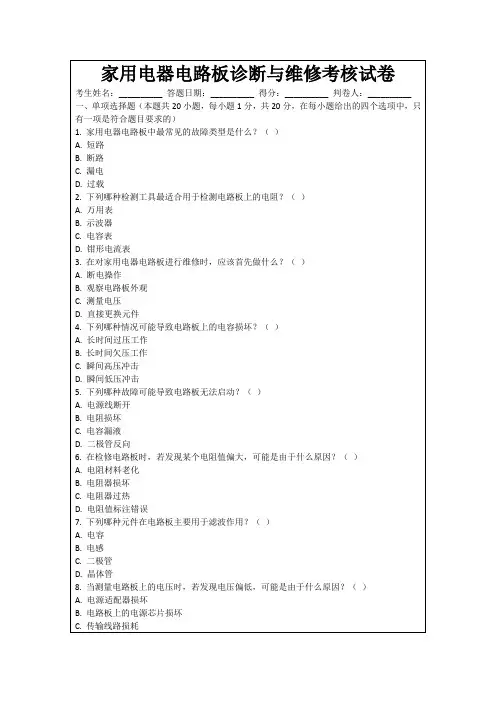 家用电器电路板诊断与维修考核试卷