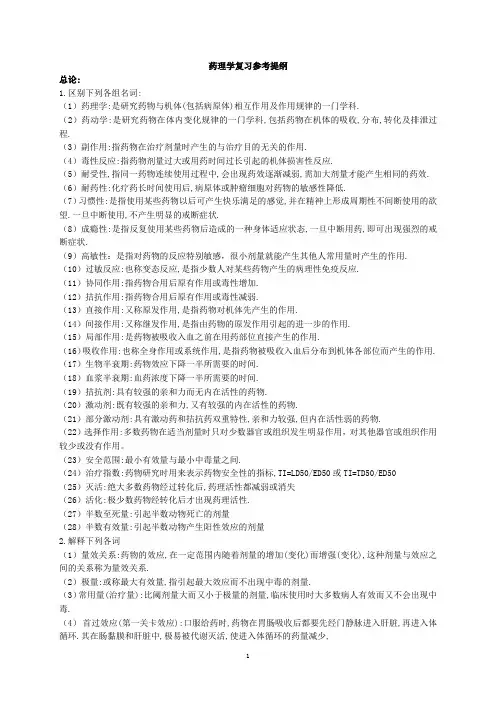 药理学复习参考提纲概述