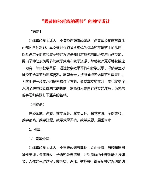 “通过神经系统的调节”的教学设计