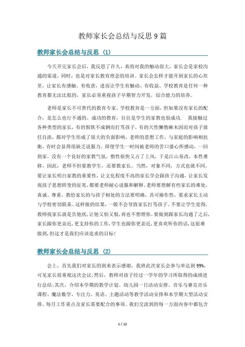 教师家长会总结与反思9篇