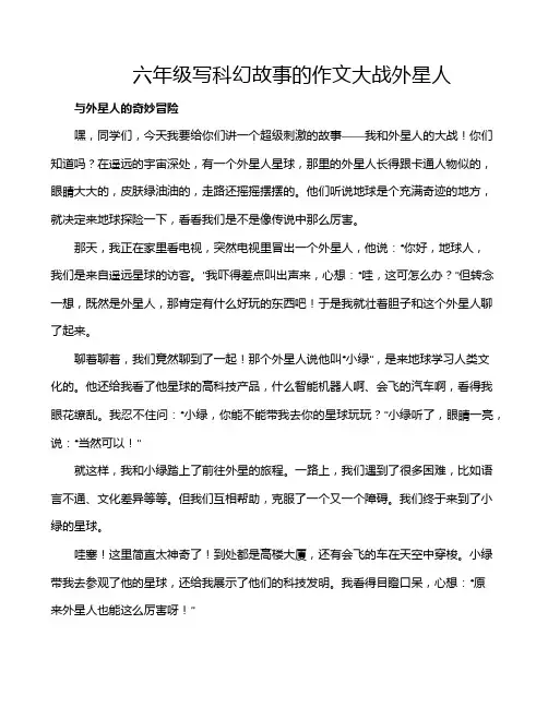 六年级写科幻故事的作文大战外星人