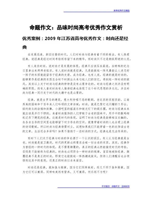 高考优秀作文案例赏析：命题作文：品味时尚