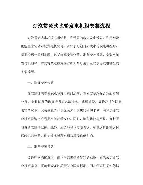 灯泡贯流式水轮发电机组安装流程