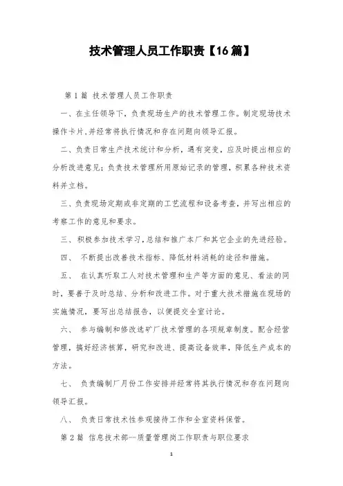 技术管理人员工作职责【16篇】