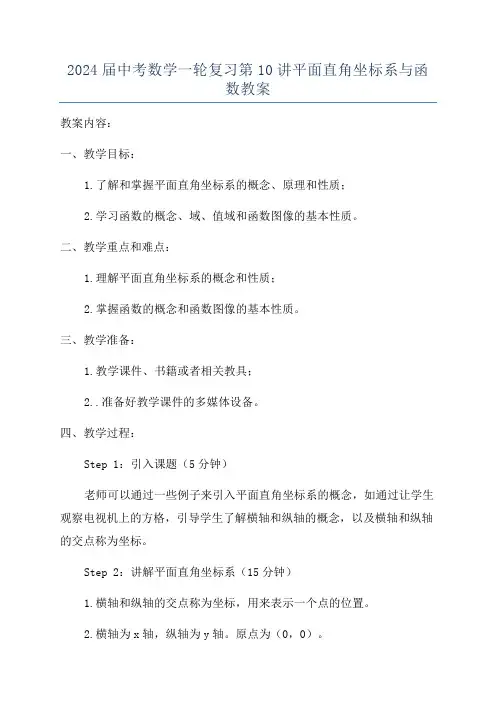 2024届中考数学一轮复习第10讲平面直角坐标系与函数教案